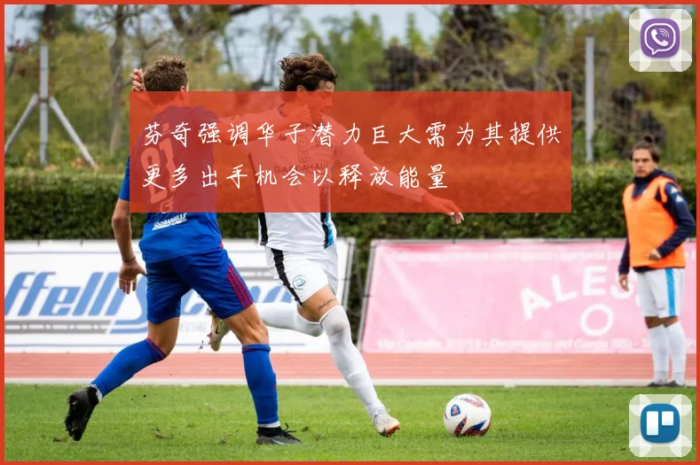芬奇强调华子潜力巨大需为其提供更多出手机会以释放能量