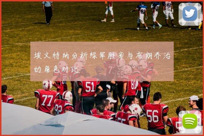 埃文特纳分析绿军胜率与布朗乔治的角色对比
