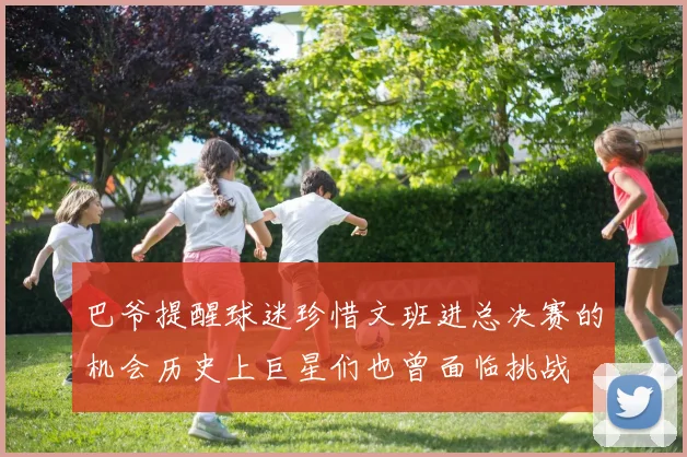 巴爷提醒球迷珍惜文班进总决赛的机会历史上巨星们也曾面临挑战